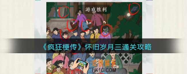 疯狂梗传攻略怀旧岁月三