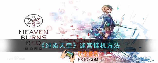 绯染天空迷宫怎么挂机
