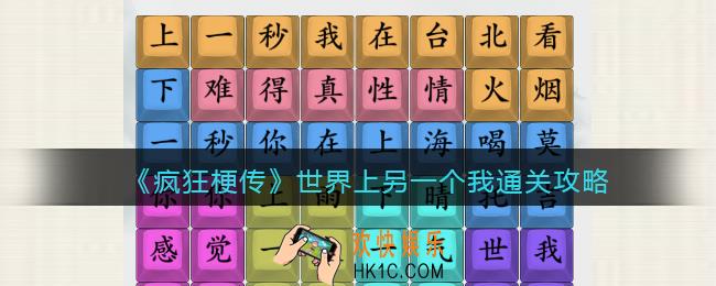 疯狂梗传攻略世界上另一个我