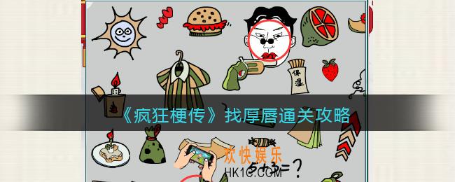 疯狂梗传攻略找厚唇