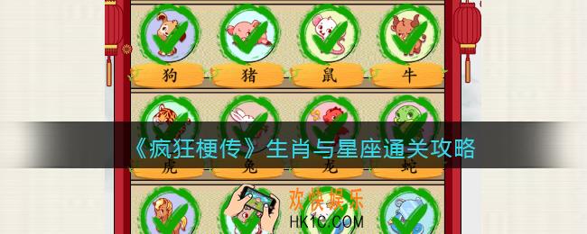 疯狂梗传攻略生肖与星座