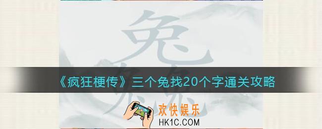 疯狂梗传攻略三个兔找20个字
