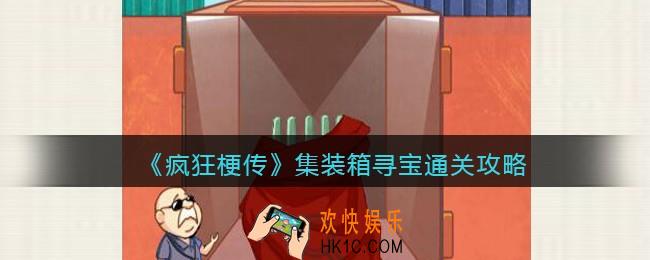 疯狂梗传攻略集装箱寻宝
