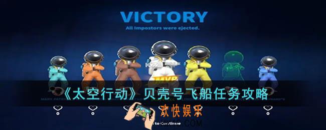 太空行动贝壳号飞船任务怎么做