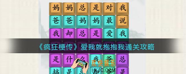 疯狂梗传攻略爱我就抱抱我
