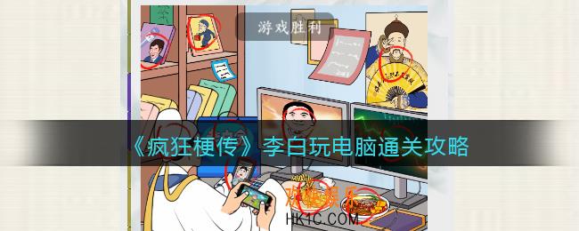疯狂梗传攻略李白玩电脑