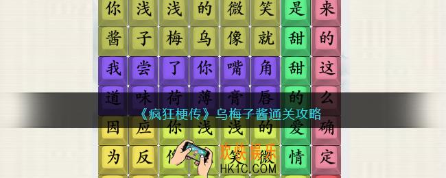 疯狂梗传攻略乌梅子酱