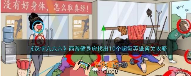 汉字六六六西游健身房攻略