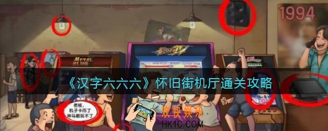 汉字六六六怀旧街机厅攻略