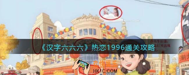 汉字六六六热恋1996攻略