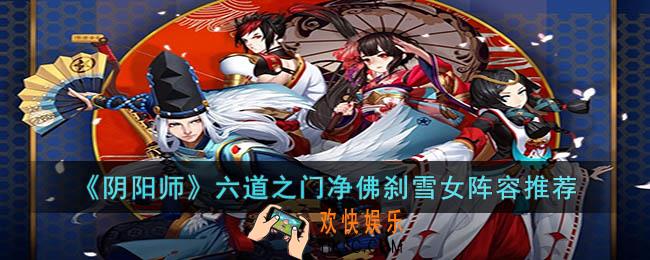 阴阳师六道之门净佛刹雪女阵容怎么搭配