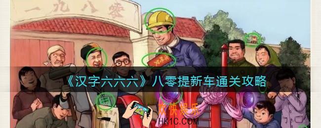 汉字六六六八零提新车攻略