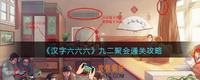 汉字六六六九二聚会攻略
