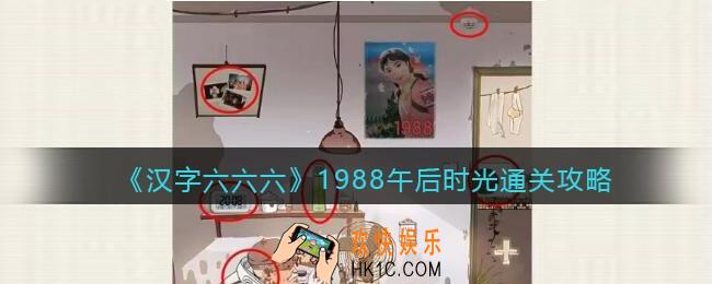 汉字六六六1988午后时光攻略