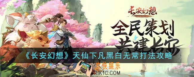 长安幻想天仙下凡黑白无常怎么打