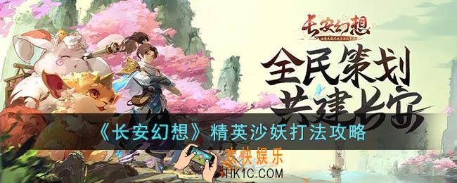长安幻想精英沙妖怎么打