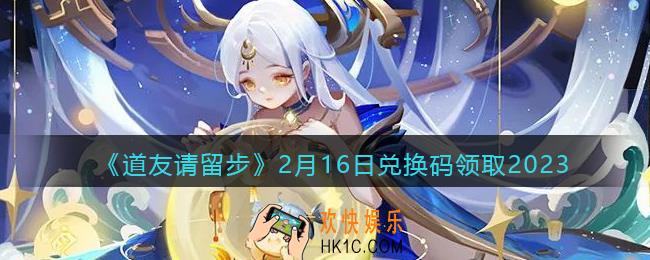道友请留步兑换码2月16日2023年