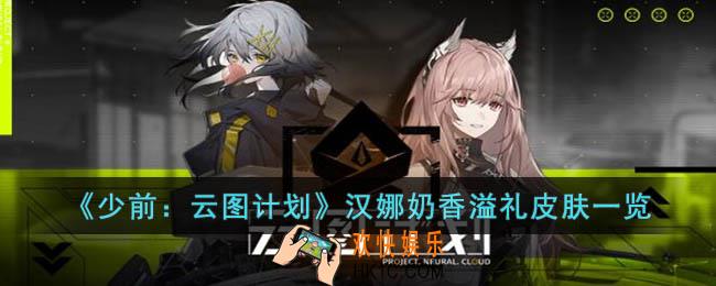 少前：云图计划汉娜奶香溢礼皮肤怎么样