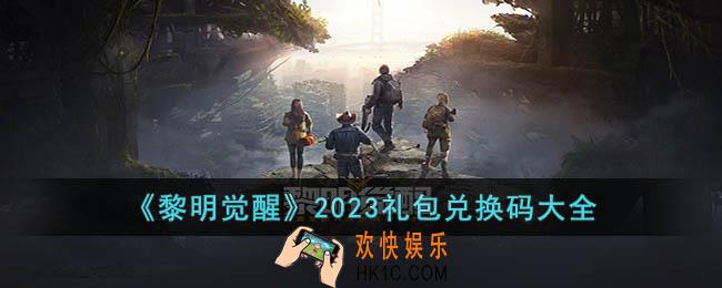 黎明觉醒礼包兑换码有哪些