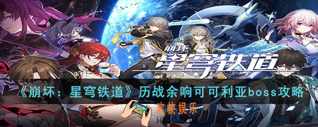 崩坏：星穹铁道历战余响可可利亚boss怎么打