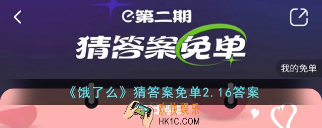 饿了么2.16免单答案