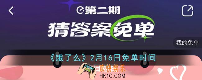 饿了么免单2.16时间