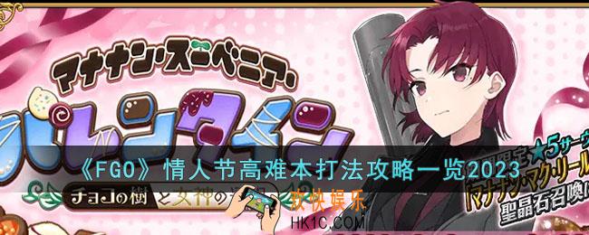 FGO2023年情人节高难本怎么打
