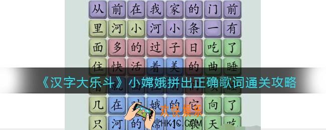 汉字大乐斗小嫦娥拼出正确歌词怎么过