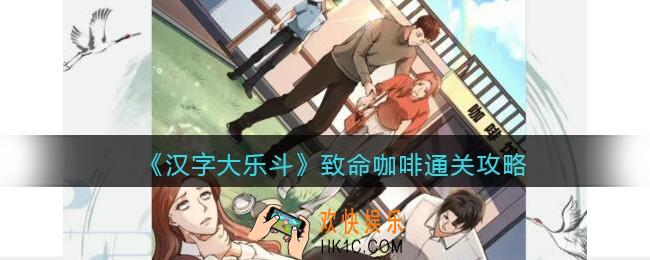 汉字大乐斗致命咖啡怎么过