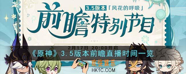 原神3.5版本前瞻直播是什么时候