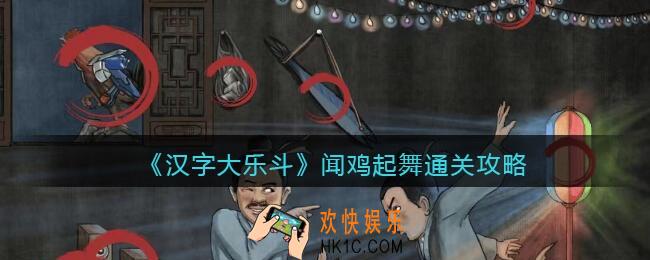 汉字大乐斗闻鸡起舞怎么过