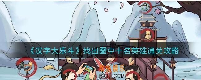 汉字大乐斗找出图中十名英雄怎么过