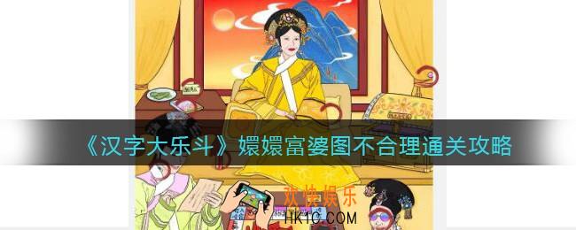 汉字大乐斗嬛嬛富婆图不合理怎么过