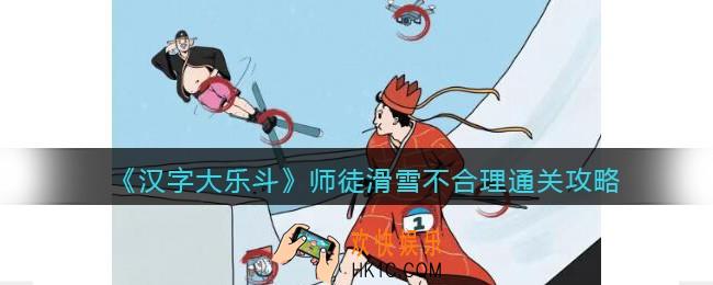 汉字大乐斗师徒滑雪不合理怎么过