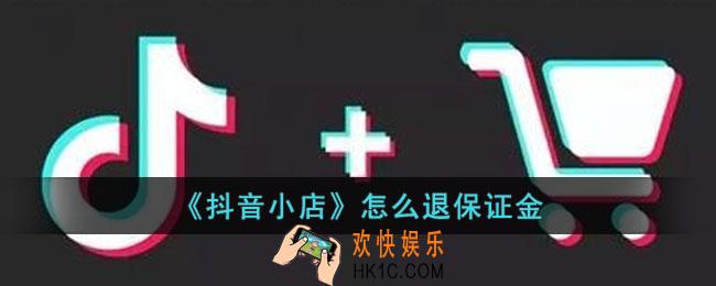 抖音小店怎么退保证金