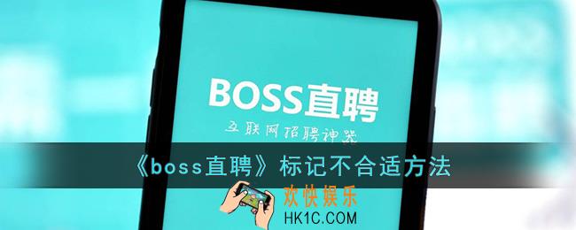 boss直聘怎么标记不合适