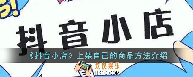 抖音小店怎么上架自己的商品