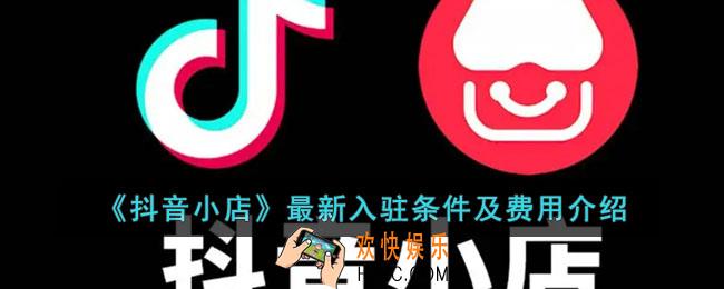 抖音小店入驻条件及费用是怎样的