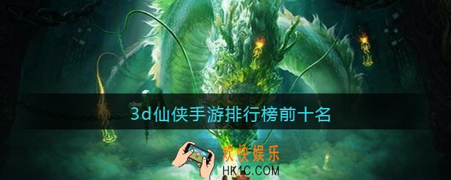 3d仙侠手游排行榜前十名