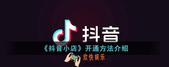 抖音小店怎么开通