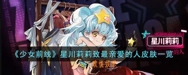 少女前线星川莉莉致最亲爱的人皮肤怎么样