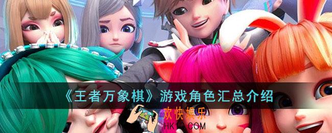 王者万象棋角色有哪些