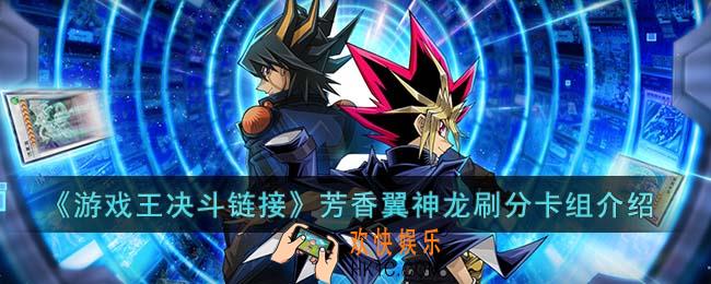 游戏王决斗链接芳香翼神龙刷分卡组怎么玩