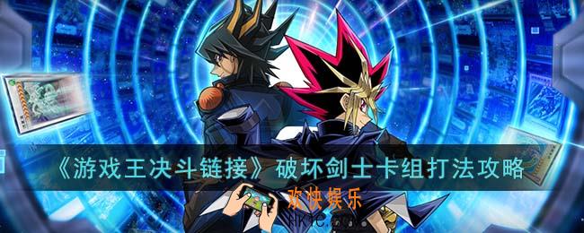 游戏王决斗链接破坏剑士卡组怎么玩