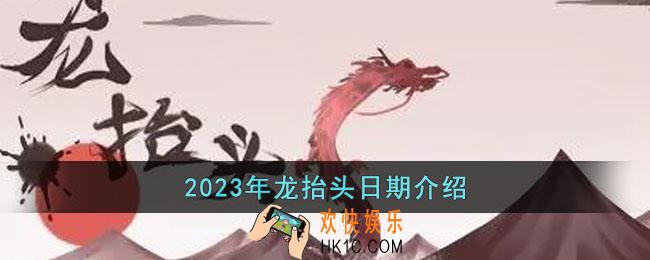 2023年龙抬头是几月几日