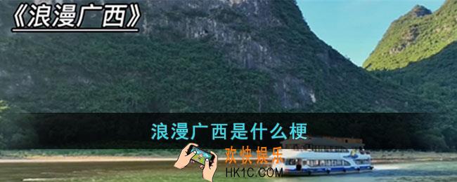 浪漫广西是什么梗