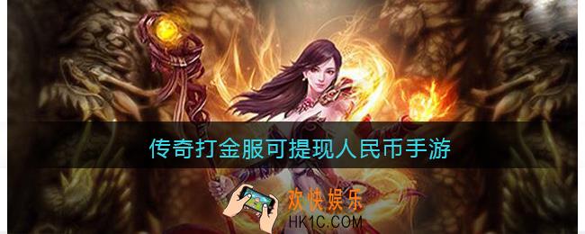 传奇打金服可提现人民币手游