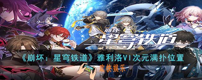 崩坏：星穹铁道雅利洛VI次元满扑位置在哪