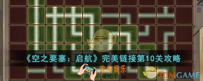 空之要塞启航完美链接第10关怎么过