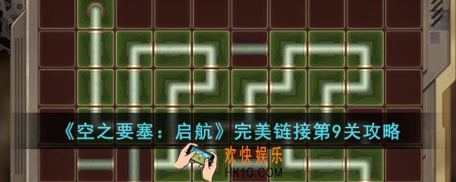 空之要塞启航完美链接第9关怎么过